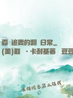 霸總追妻的翻車日常